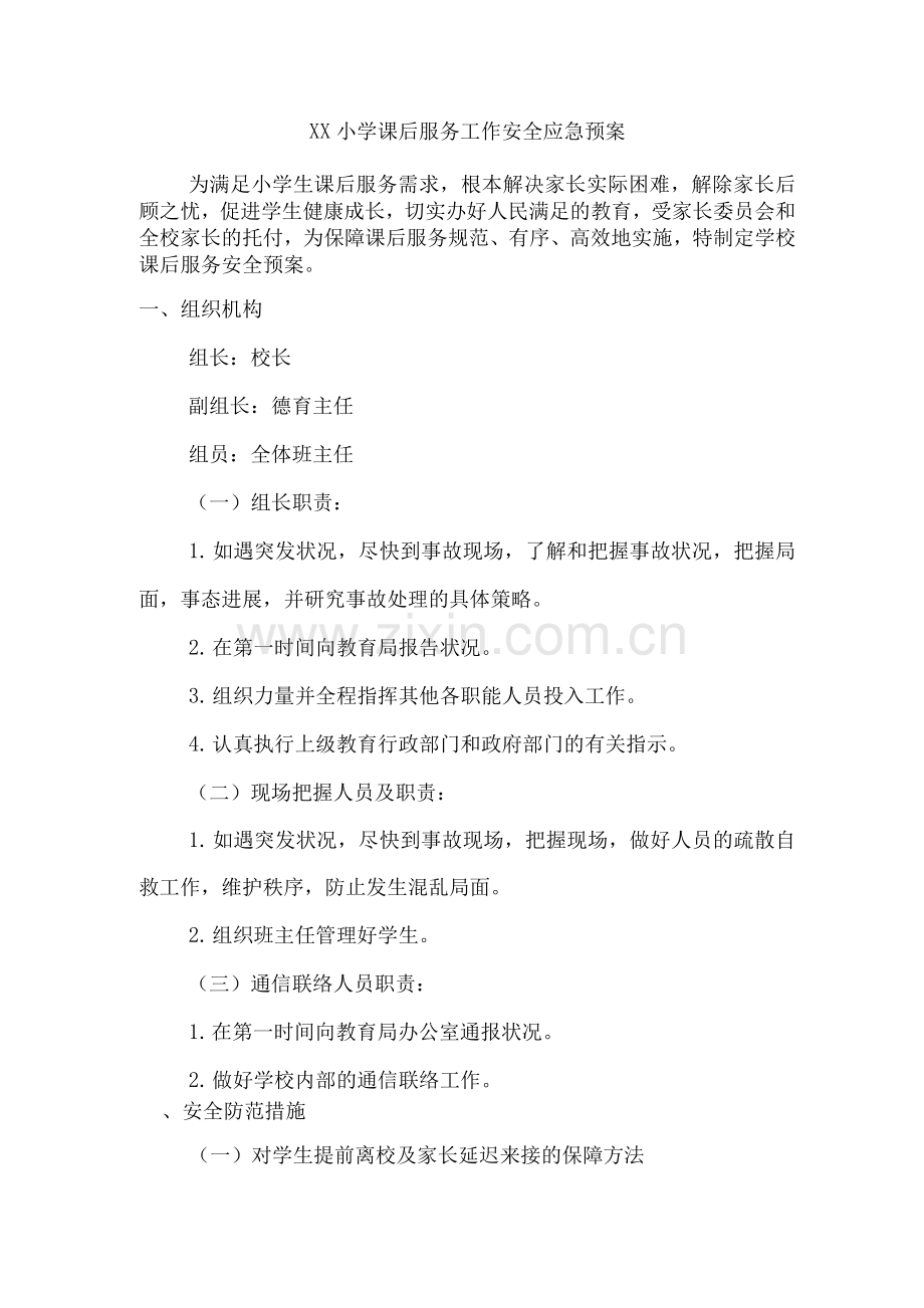 xx小学课后服务工作安全应急预案.docx_第1页