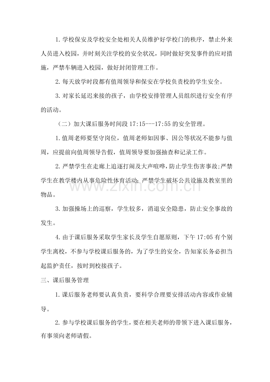 xx小学课后服务工作安全应急预案.docx_第2页