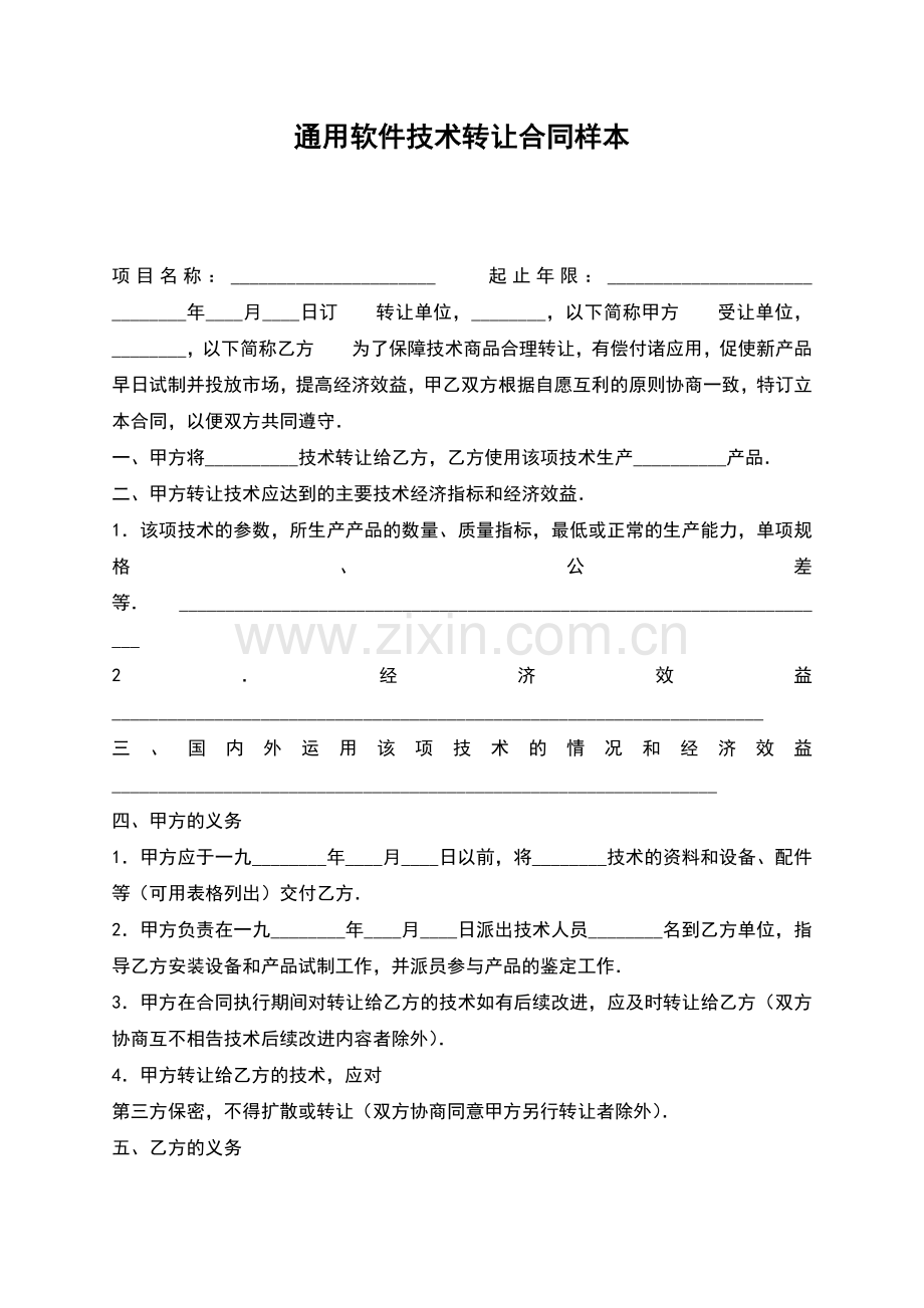 通用软件技术转让合同样本.docx_第1页