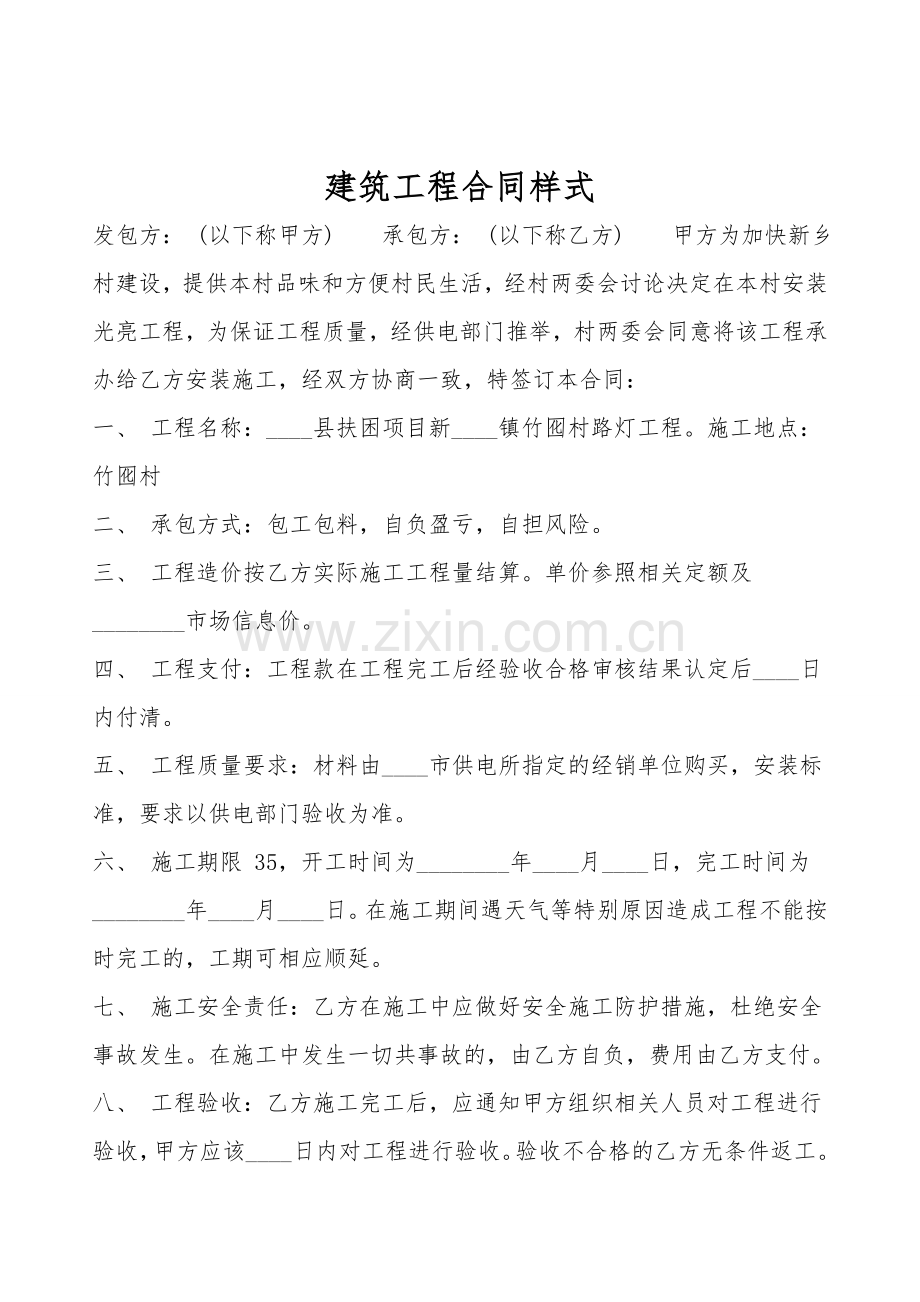 建筑工程合同样式.doc_第1页