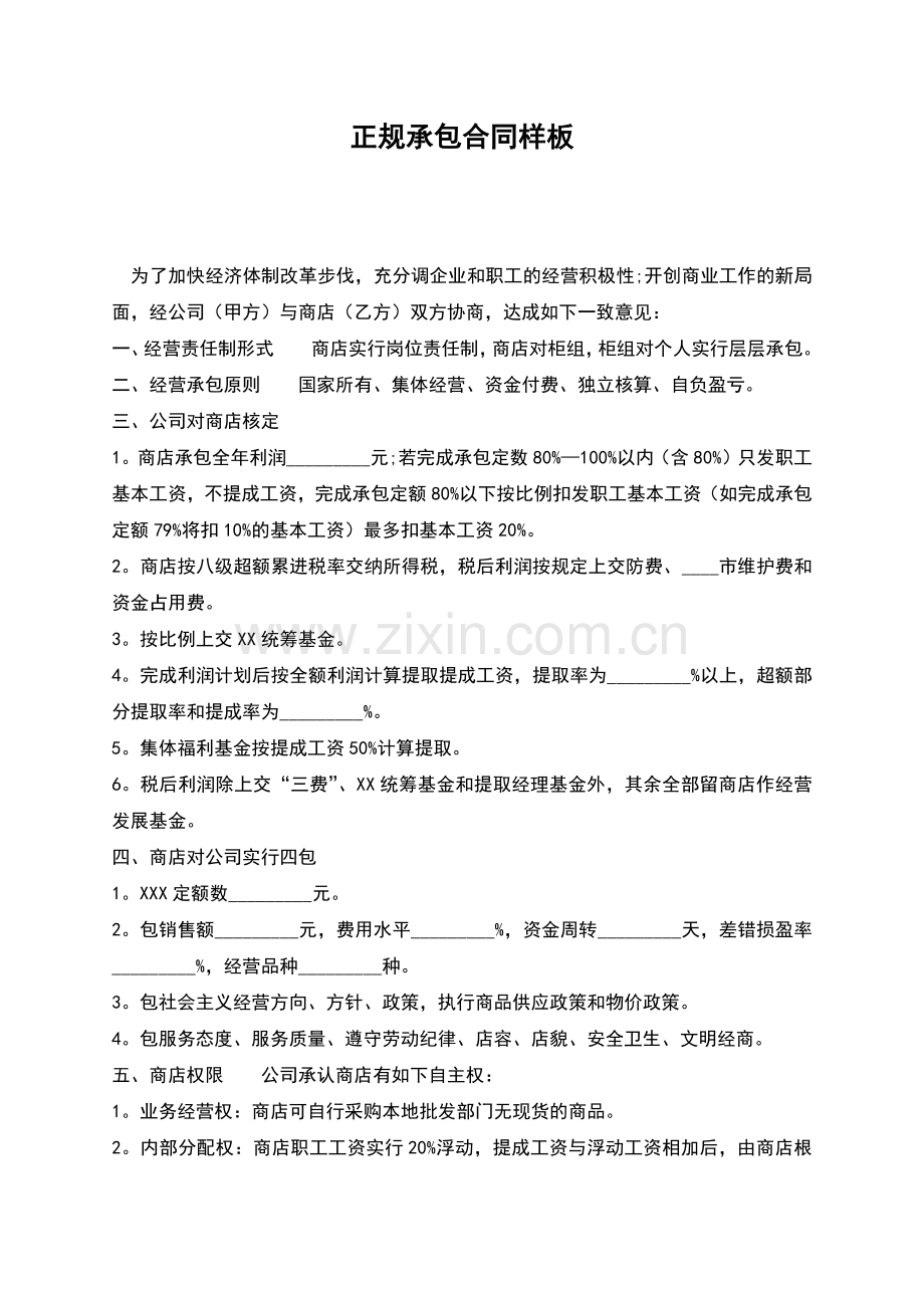 正规承包合同样板.docx_第1页