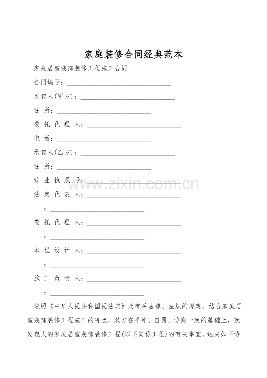 家庭装修合同经典范本.doc_第1页