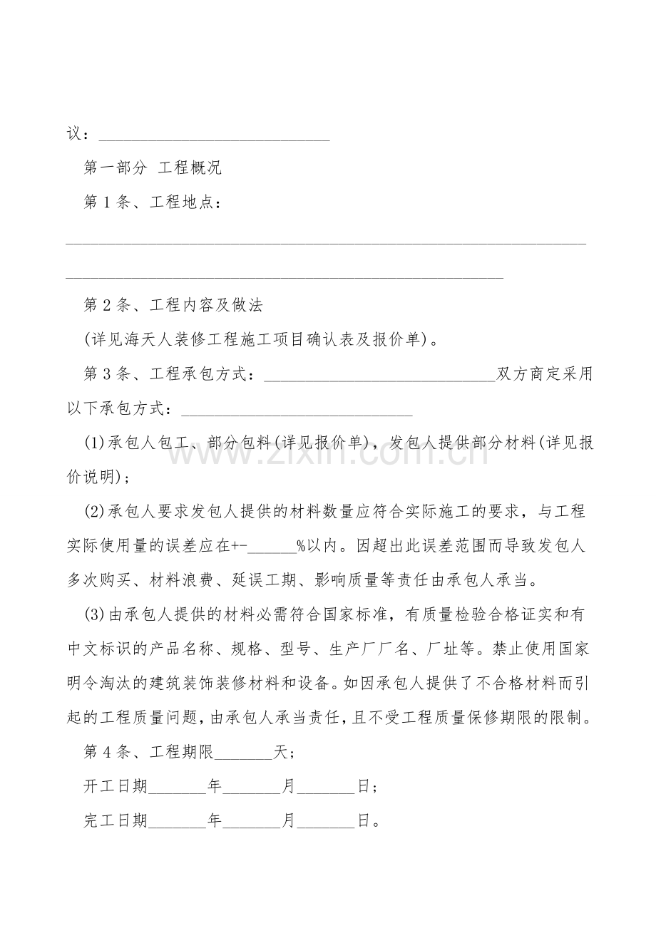 家庭装修合同经典范本.doc_第2页