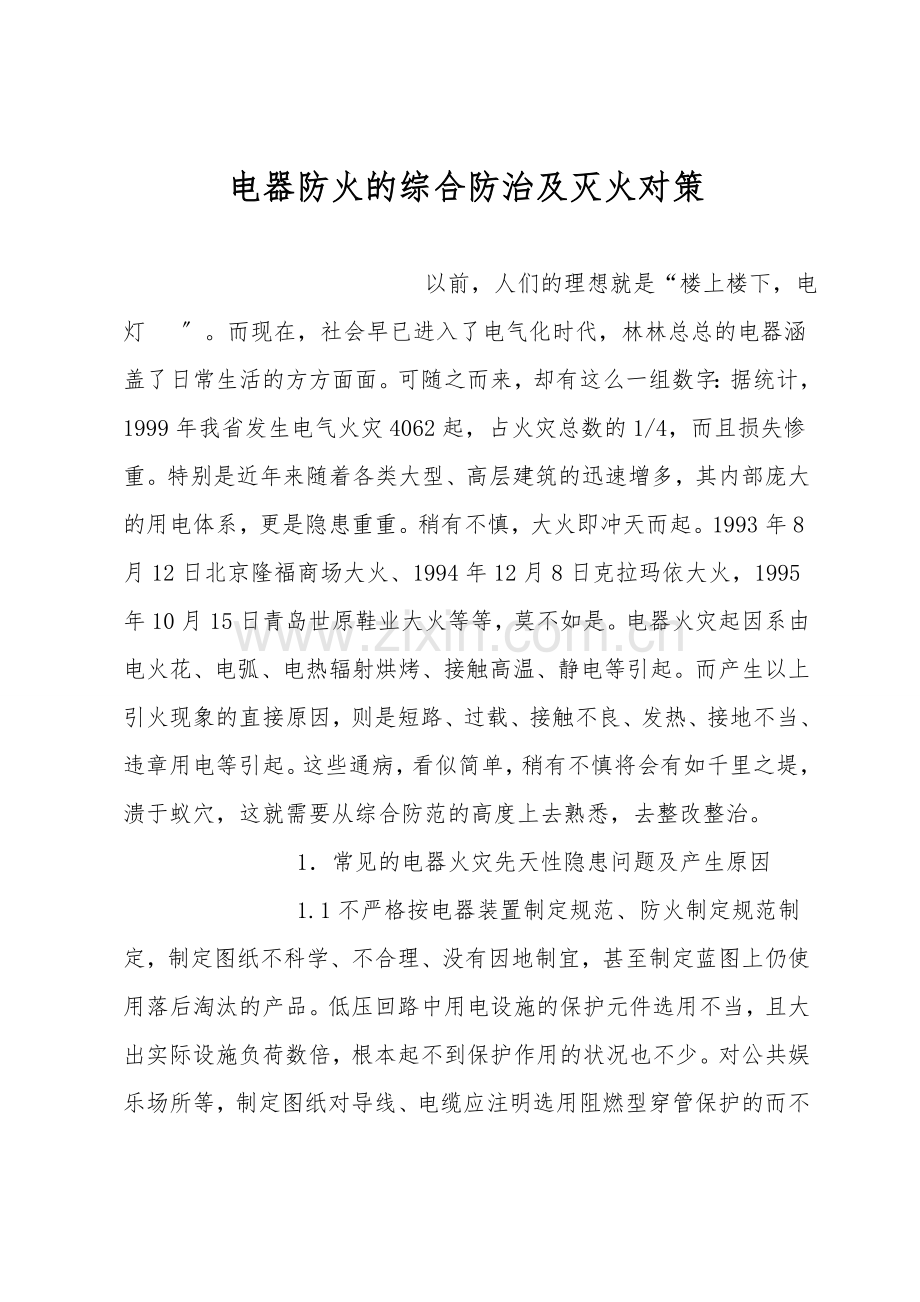 电器防火的综合防治及灭火对策.doc_第1页
