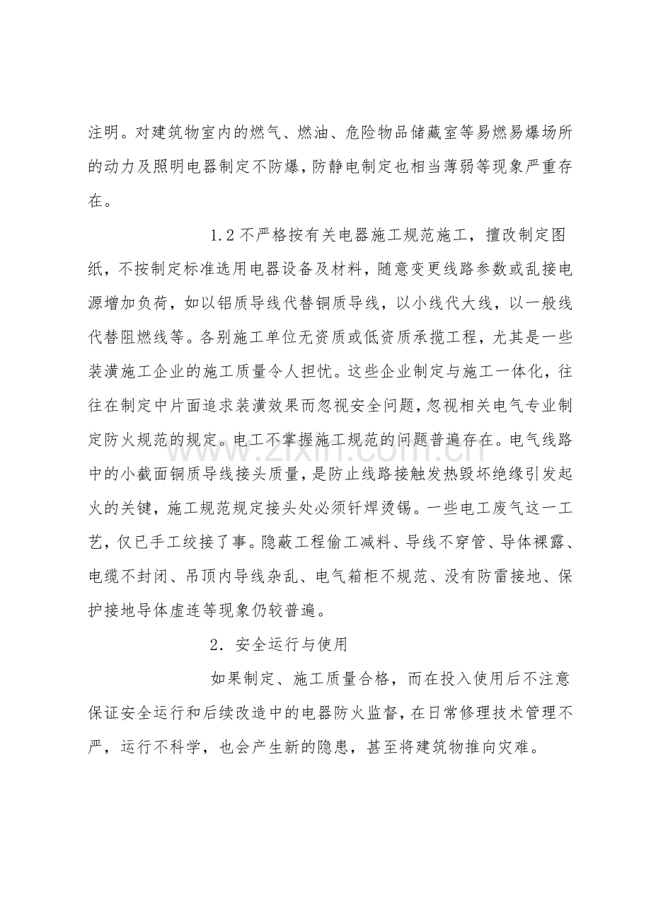 电器防火的综合防治及灭火对策.doc_第2页