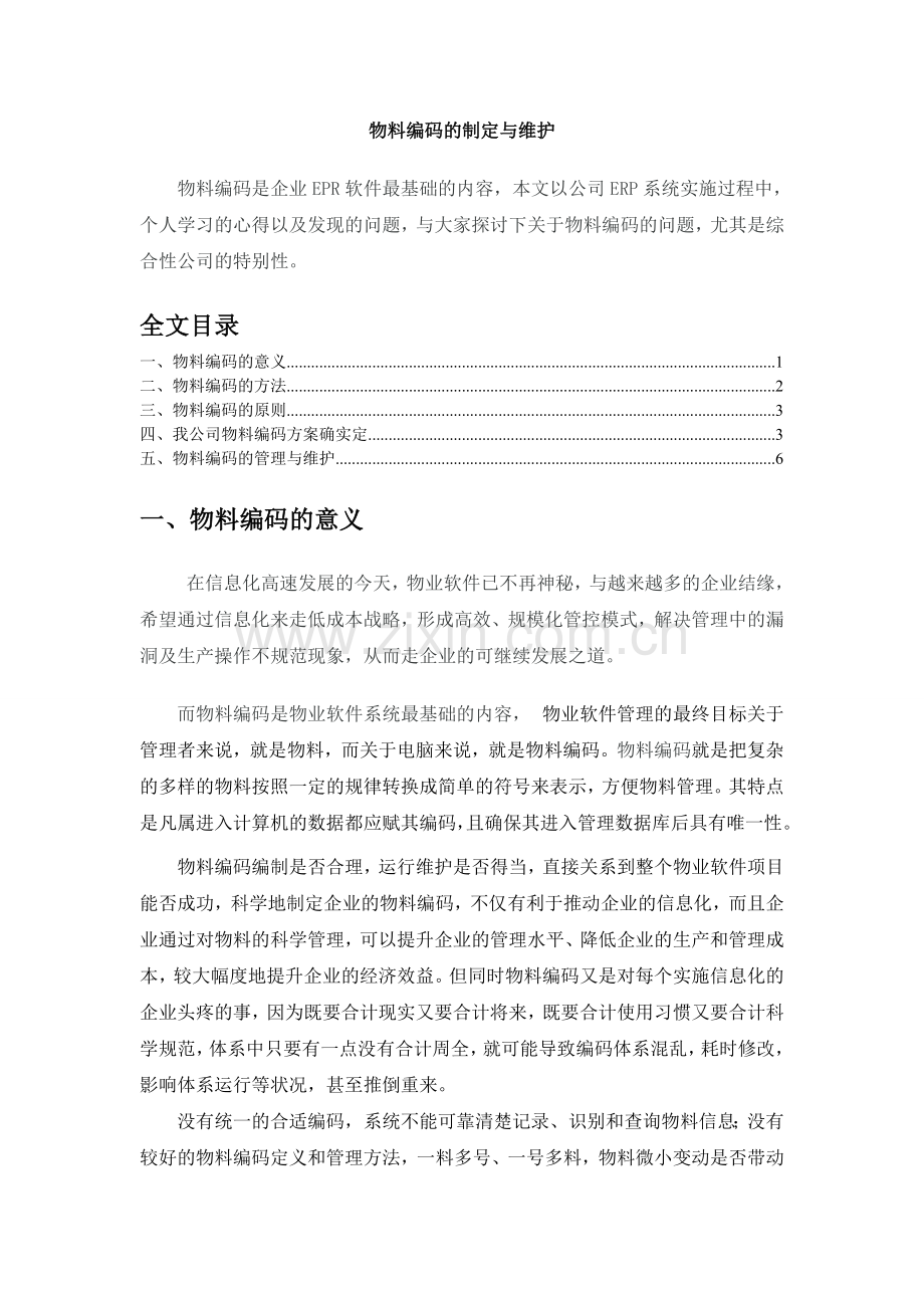 物料编码的制定与维护-物料编码的原则、方法、编号方案.doc_第1页