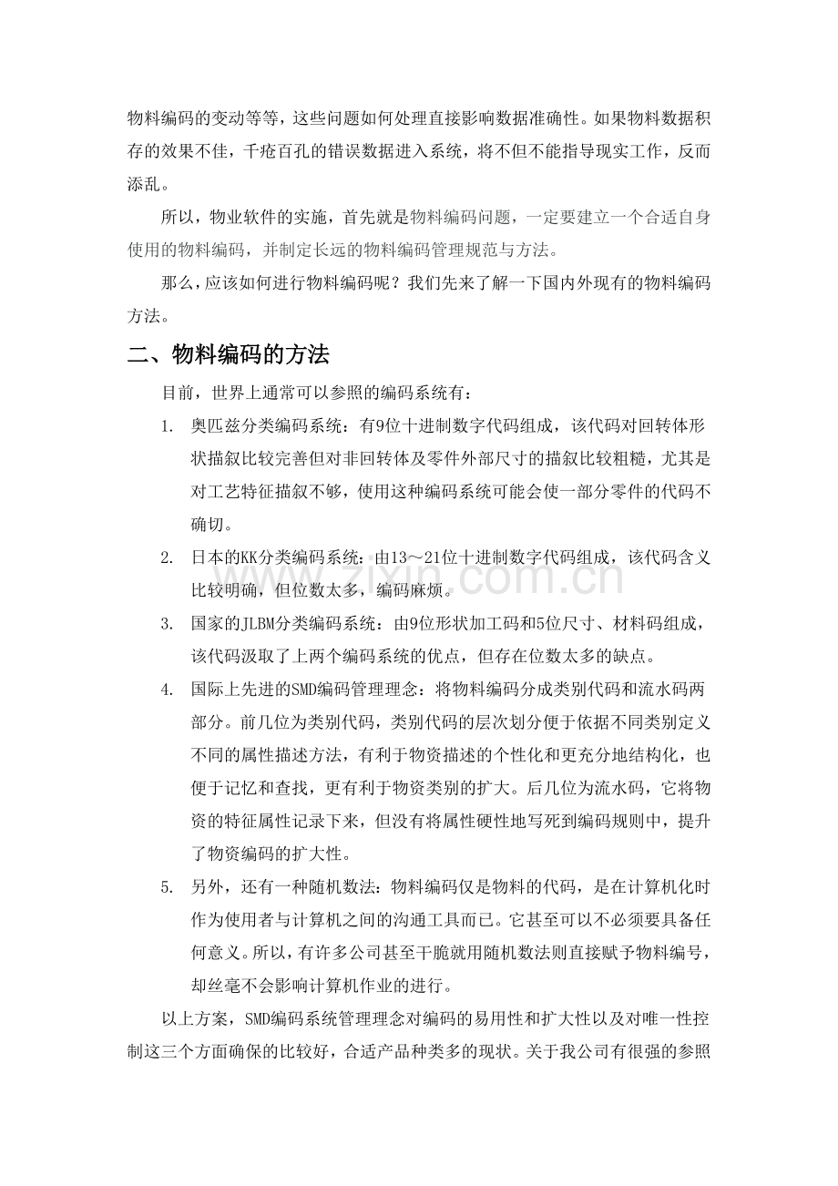 物料编码的制定与维护-物料编码的原则、方法、编号方案.doc_第2页