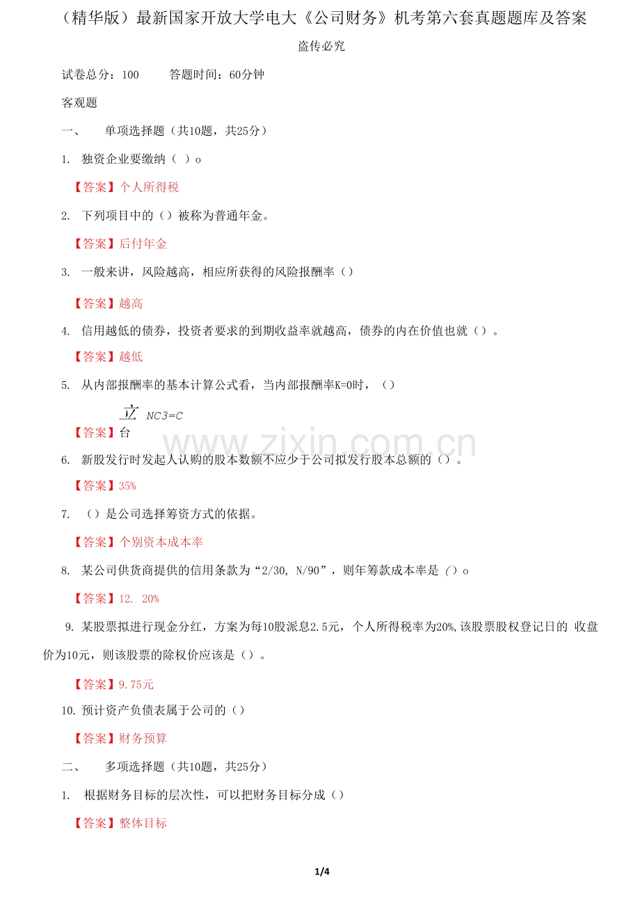 国家开放大学电大《公司财务》机考第六套真题题库及答案.docx_第1页