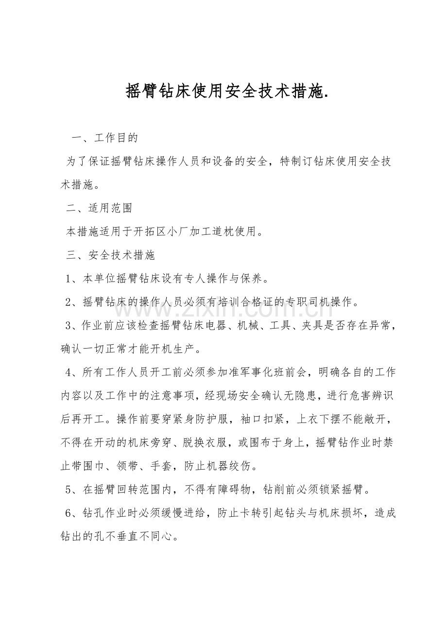 摇臂钻床使用安全技术措施..doc_第1页