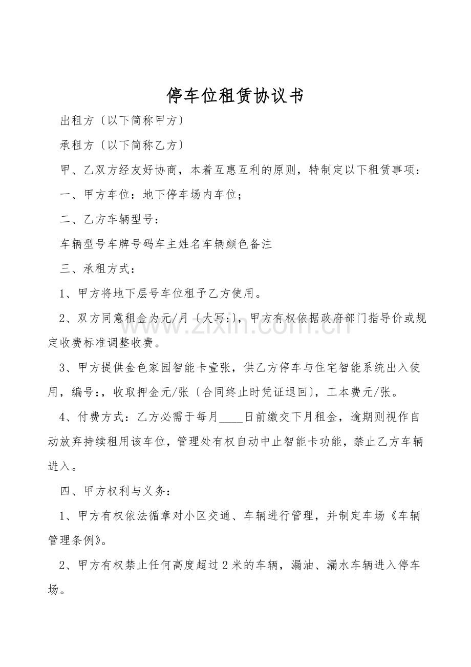 停车位租赁协议书.doc_第1页