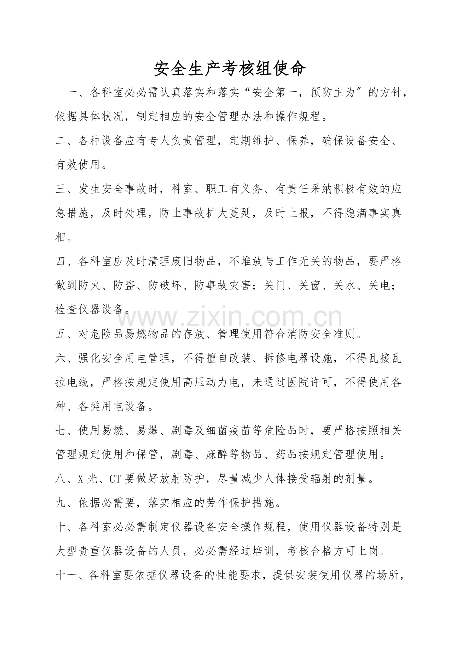 安全生产考核组职责.doc_第1页