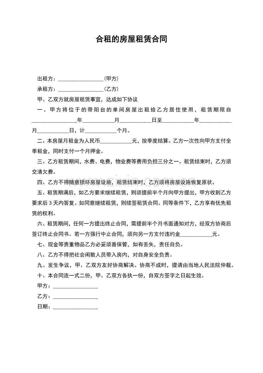 合租的房屋租赁合同.docx_第1页