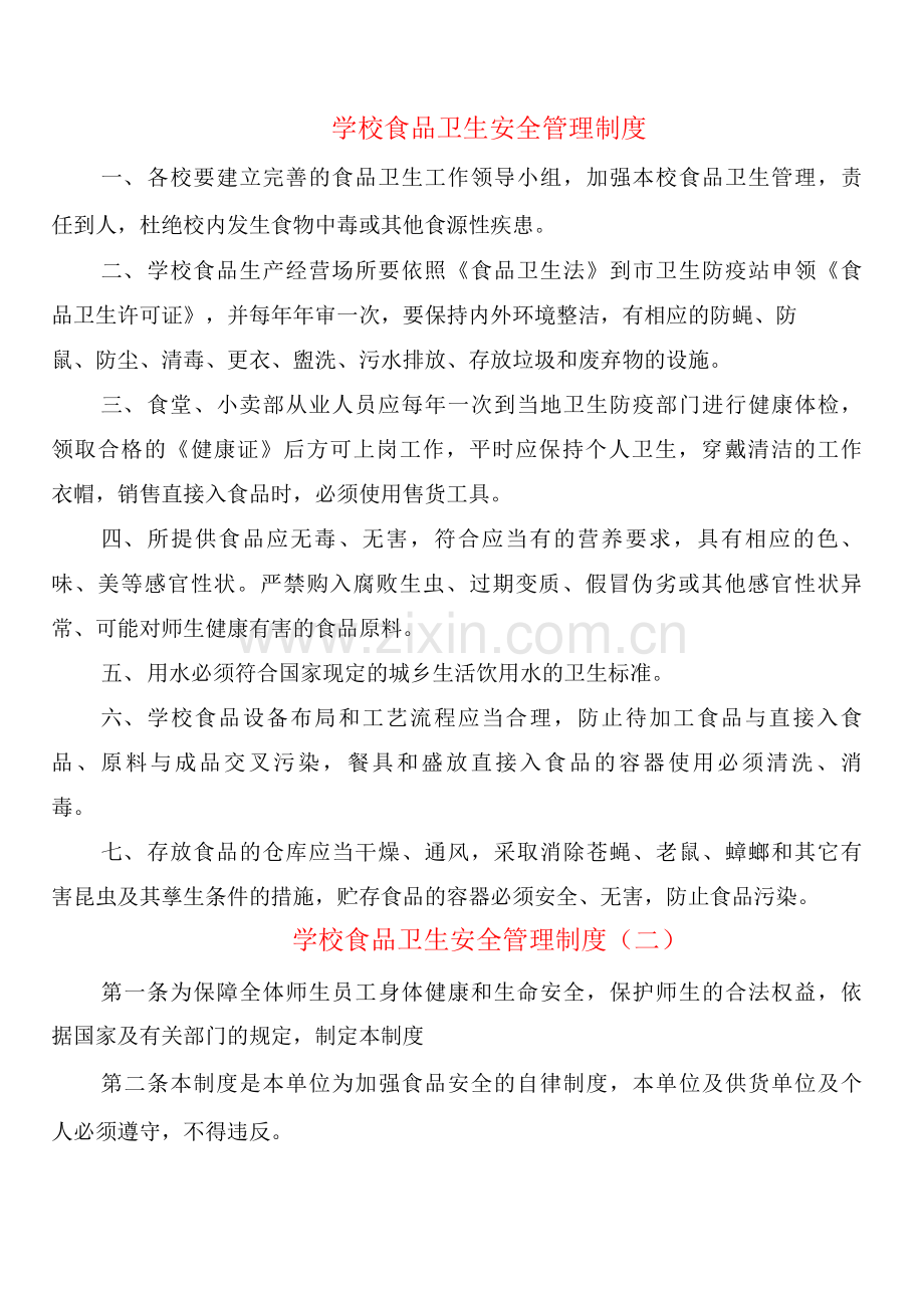 学校食品卫生安全管理制度(2篇).docx_第1页