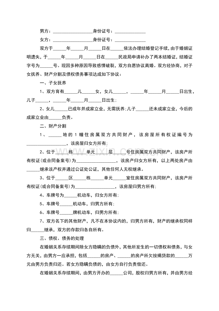 民政局常用协议离婚书如何写(甄选11篇).docx_第2页