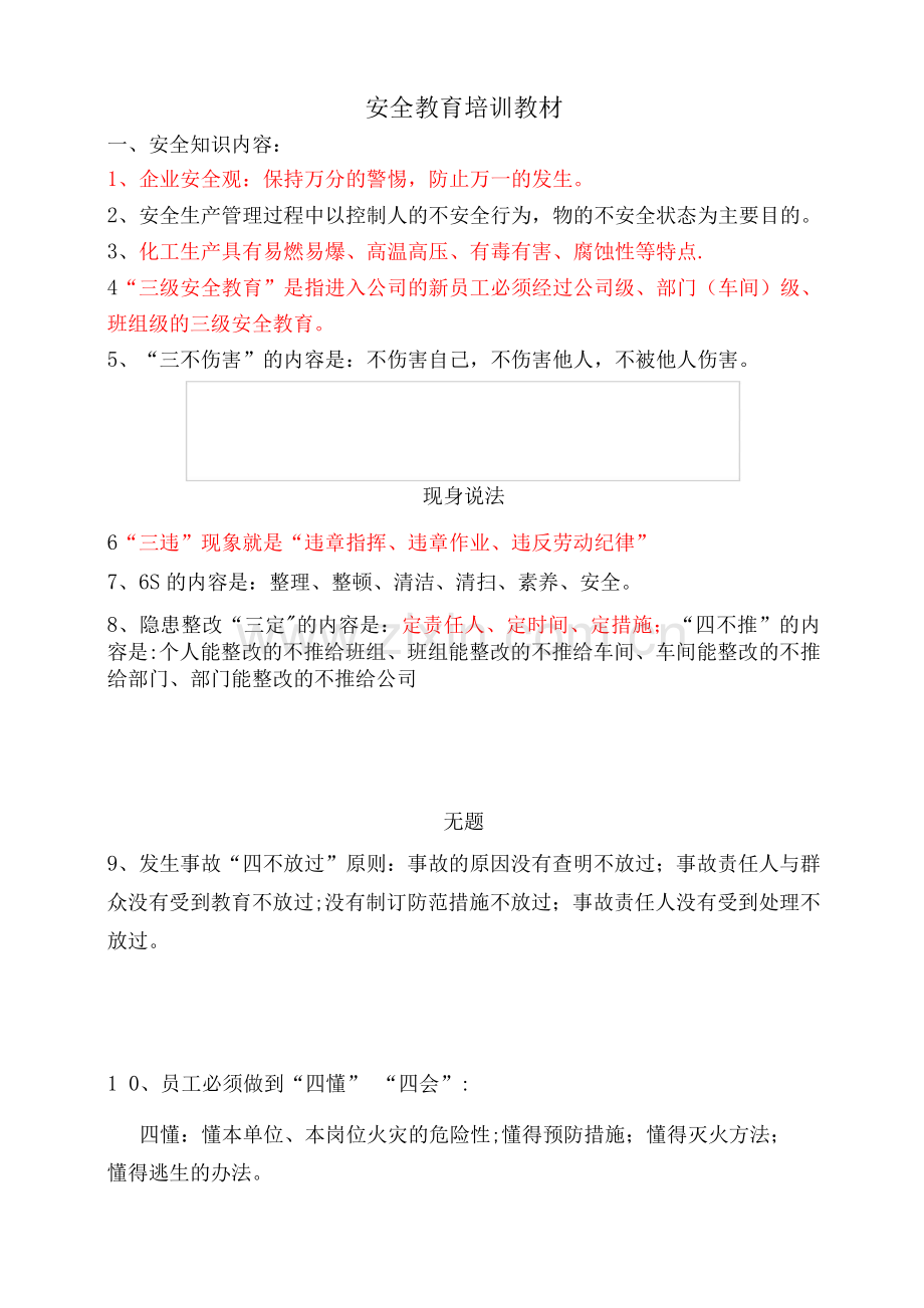 化工厂新员工安全培训教材DOC.docx_第1页