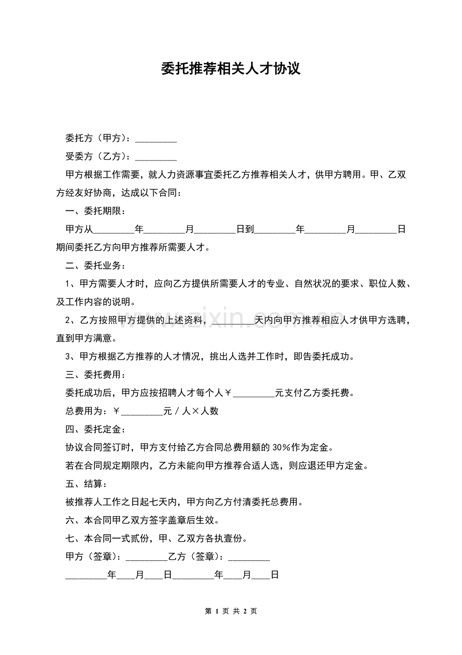 委托推荐相关人才协议.docx_第1页