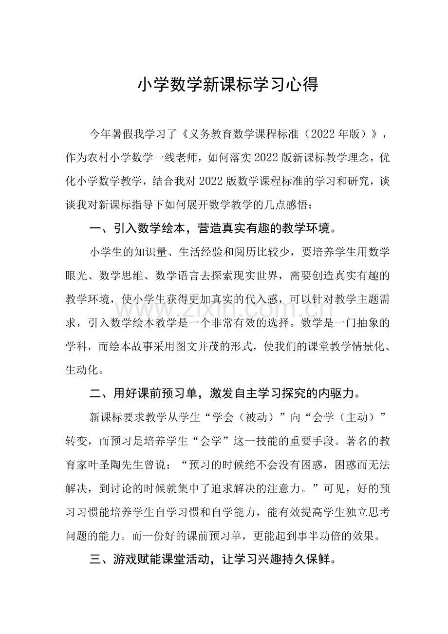 小学数学新课标学习感悟.docx_第1页