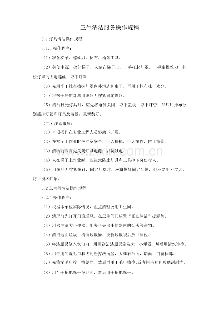 卫生清洁服务操作规程.docx_第1页