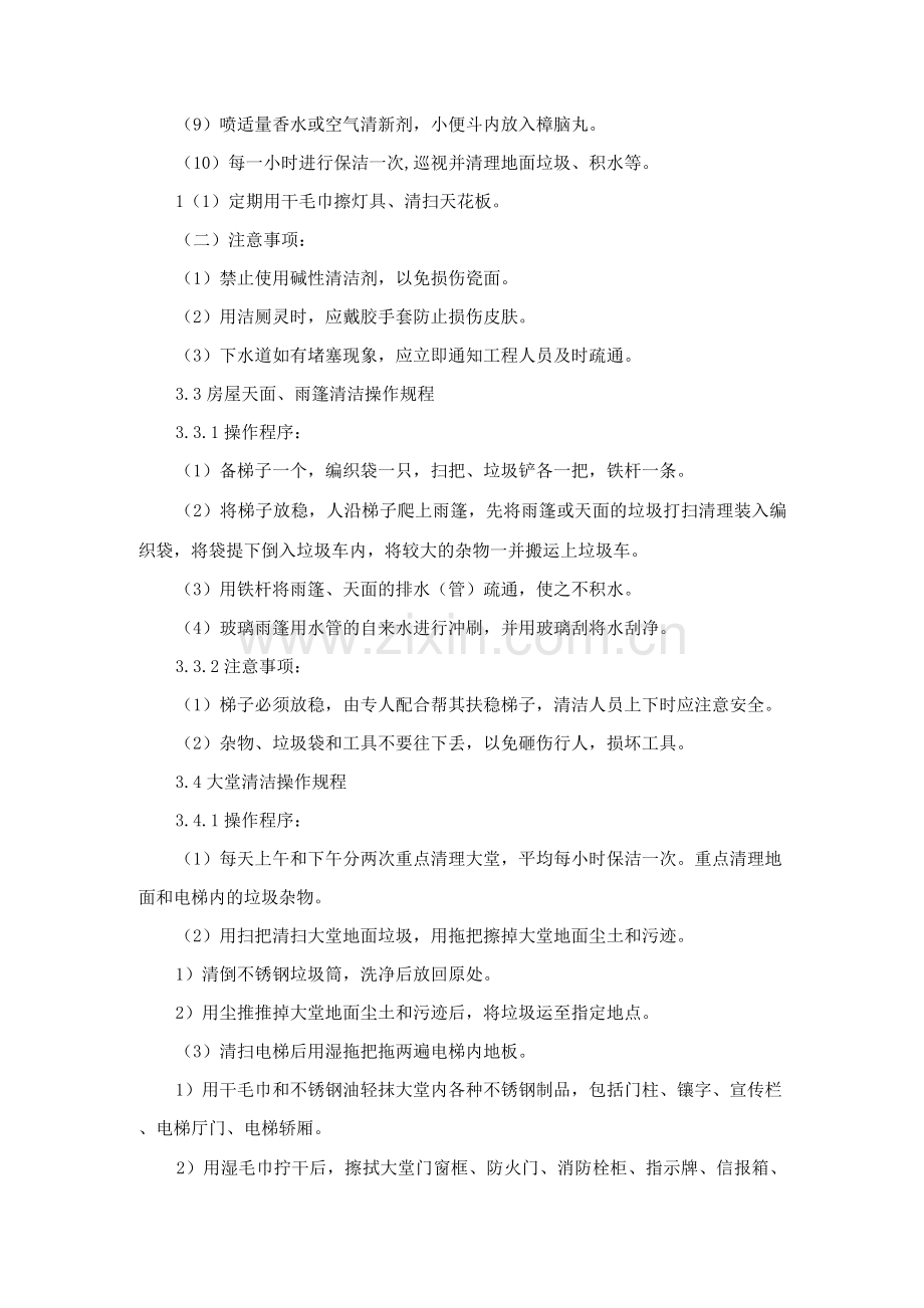 卫生清洁服务操作规程.docx_第2页