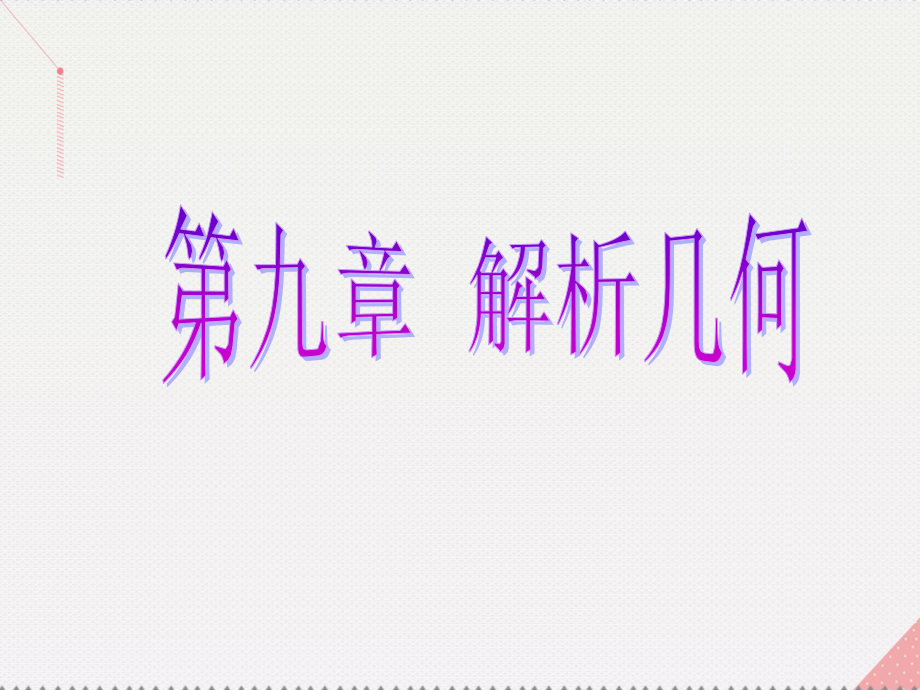 2019届新课标高考数学总复习第9章解析几何第8节直线与圆锥曲线讲义文新人教A版.ppt_第1页