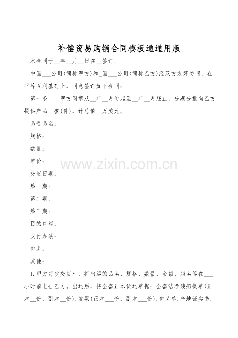 补偿贸易购销合同模板通通用版.doc_第1页