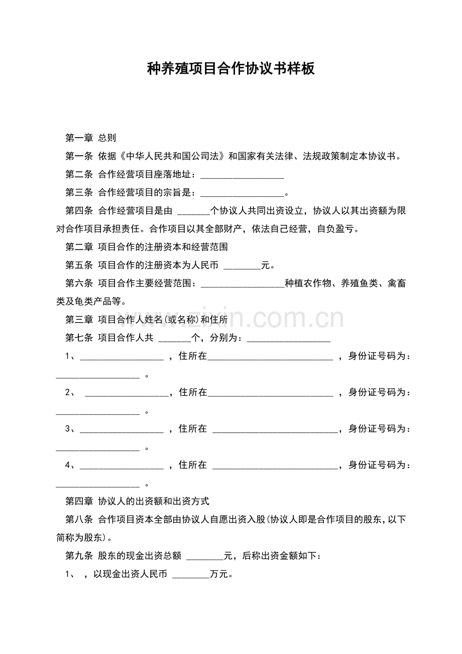 种养殖项目合作协议书样板.docx_第1页
