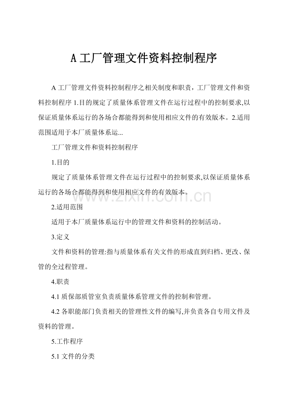 A工厂管理文件资料控制程序.docx_第1页