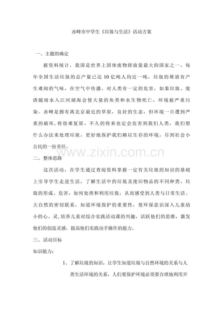 《垃圾与生活》综合实践活动方案.docx_第1页