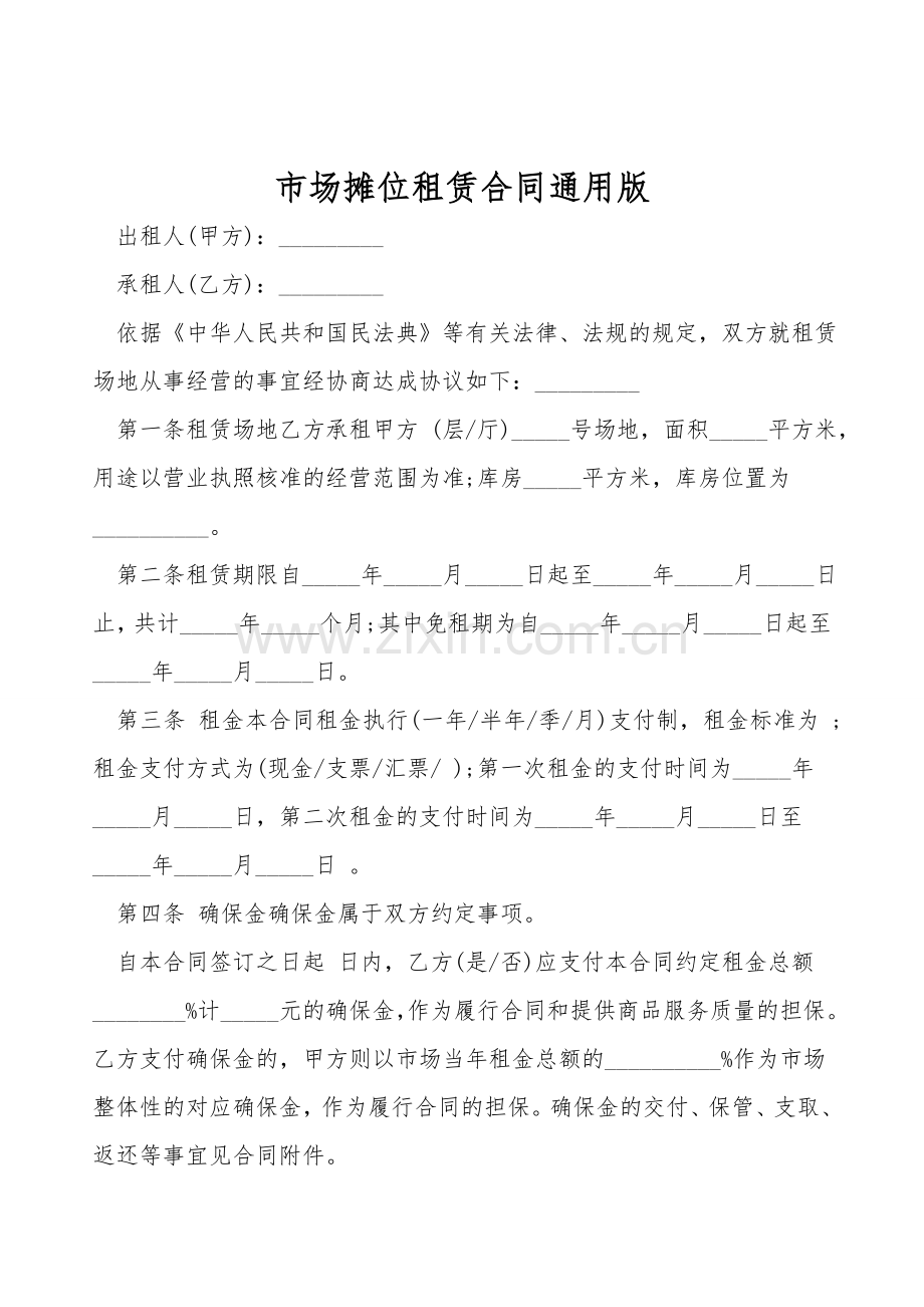 市场摊位租赁合同通用版.doc_第1页
