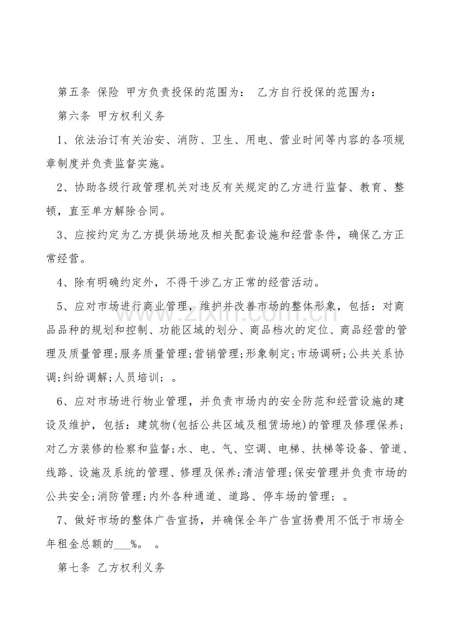 市场摊位租赁合同通用版.doc_第2页