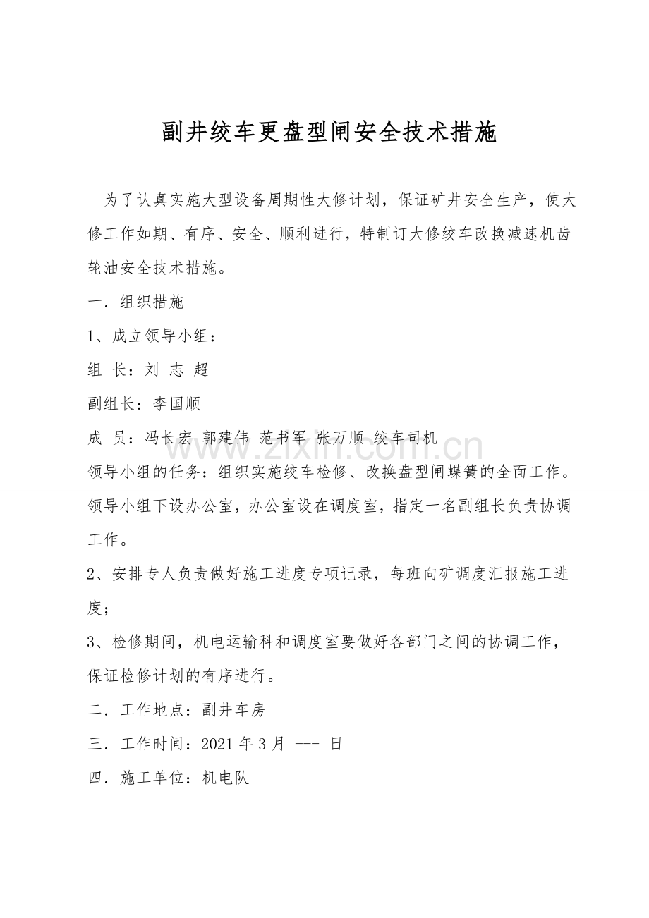 副井绞车更盘型闸安全技术措施.doc_第1页