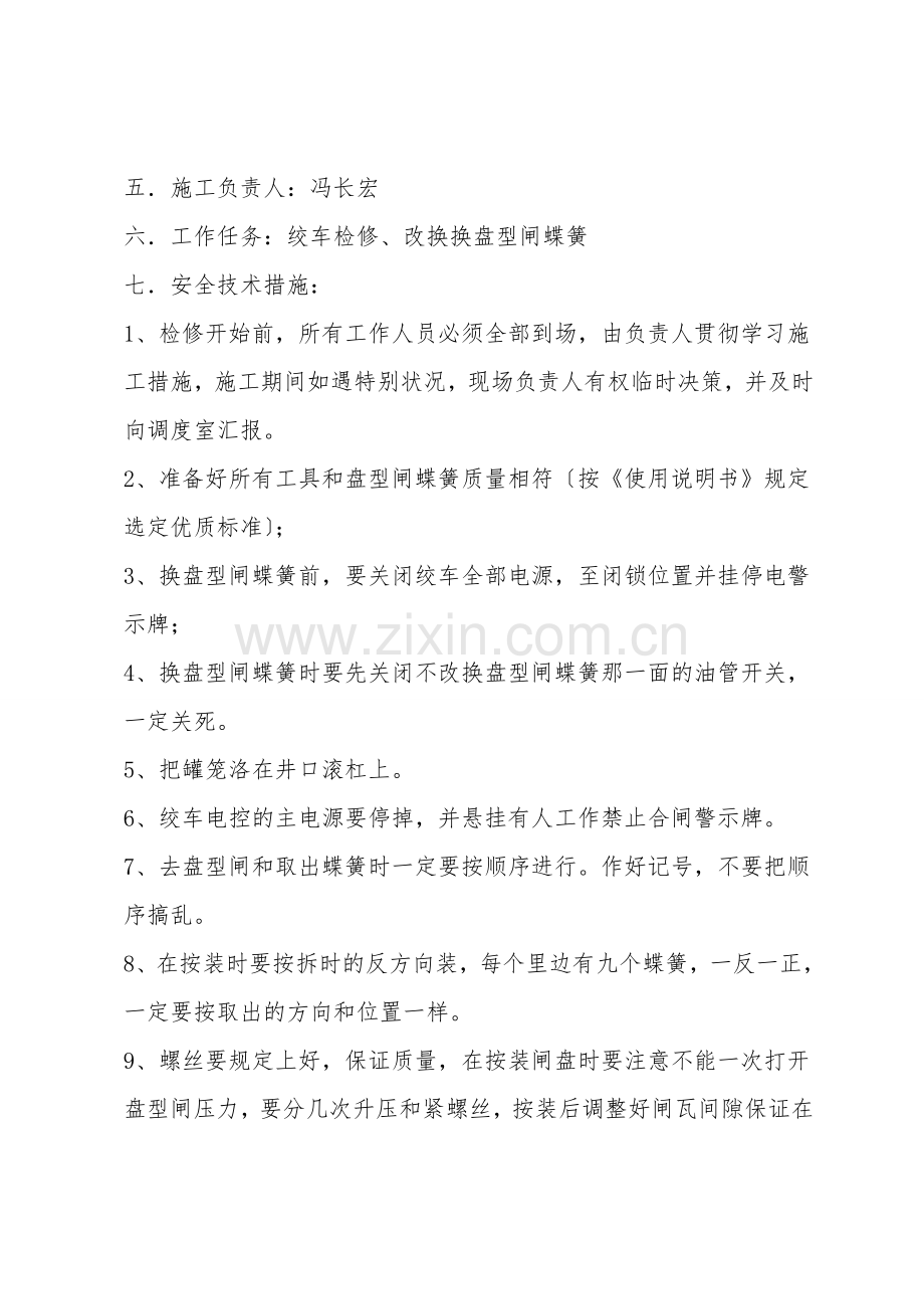 副井绞车更盘型闸安全技术措施.doc_第2页