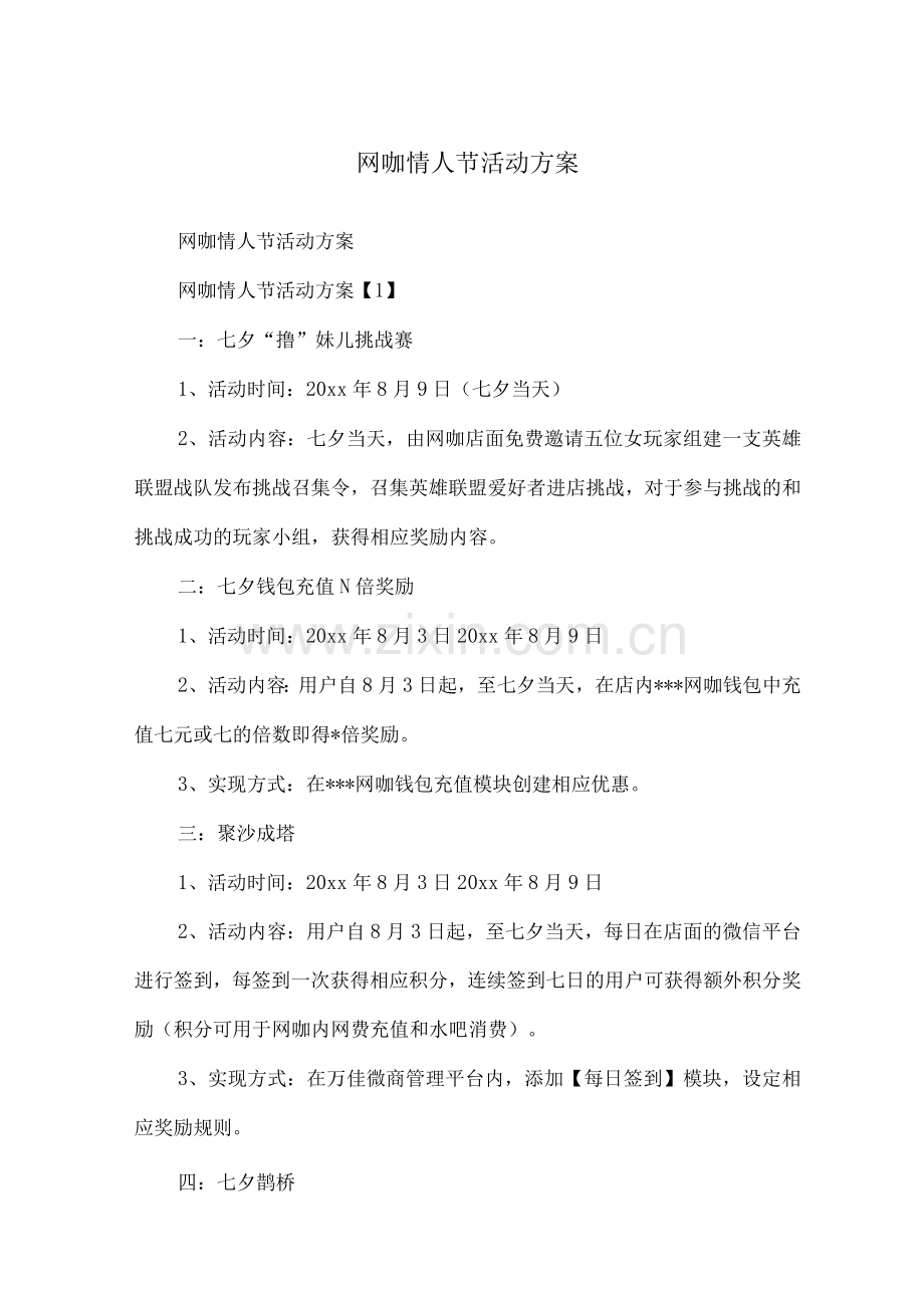 网咖情人节活动方案.docx_第1页