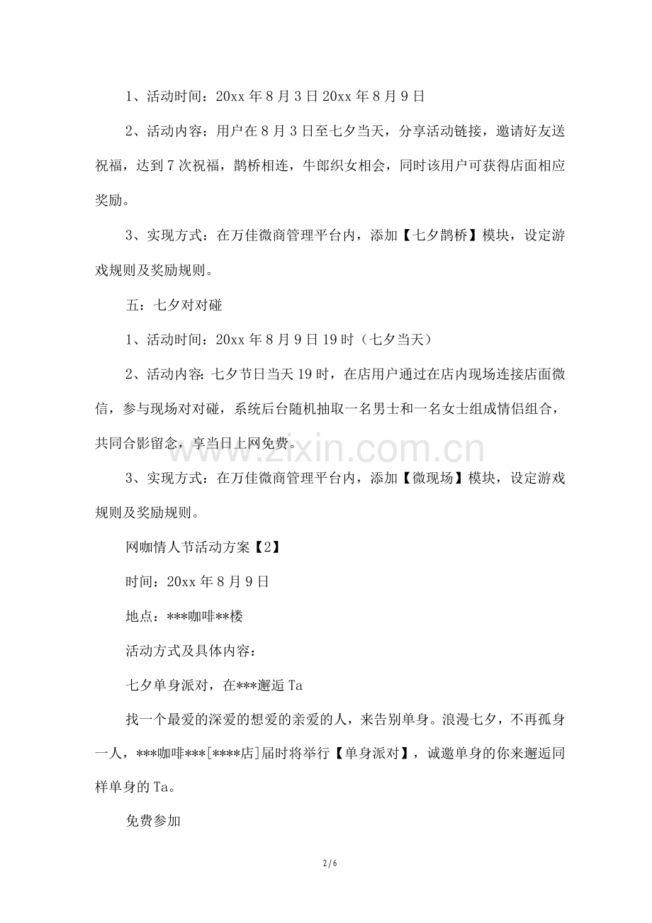 网咖情人节活动方案.docx_第2页
