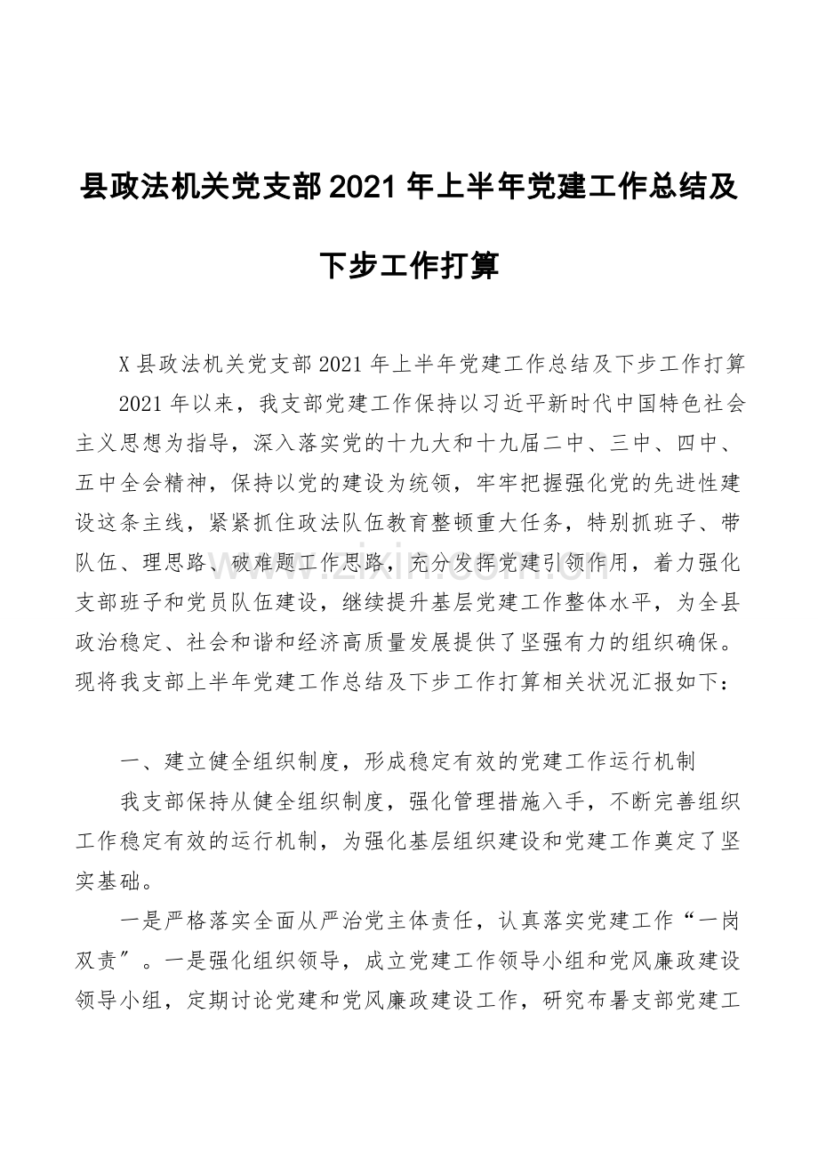 县政法机关党支部2021年上半年党建工作总结及下步工作打算.doc_第1页