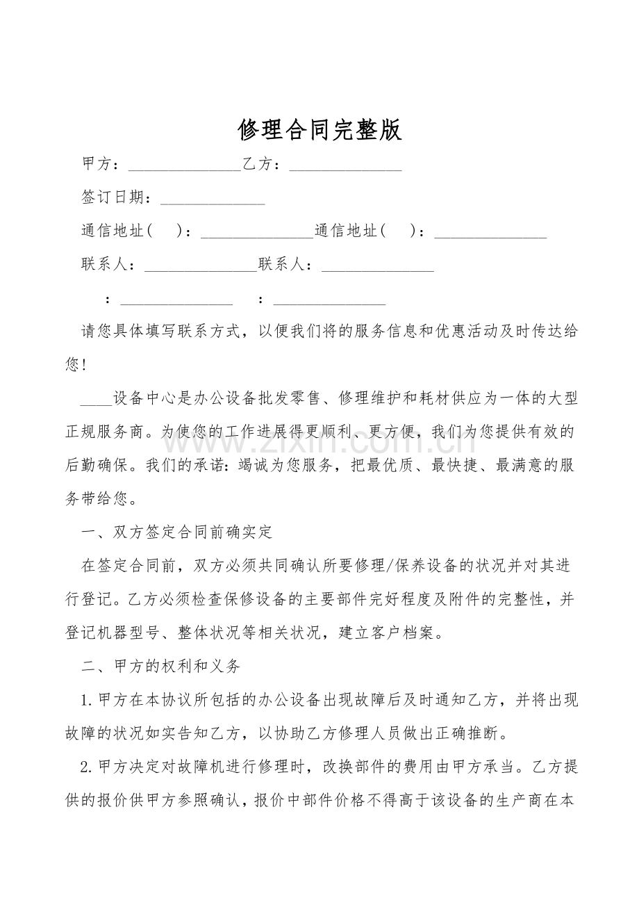 维修合同.doc_第1页