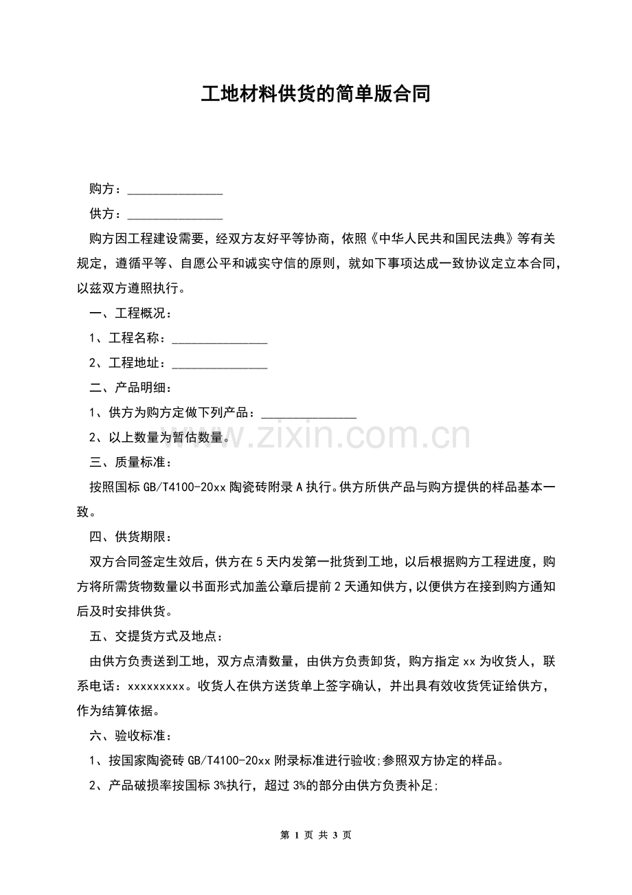 工地材料供货的简单版合同.docx_第1页