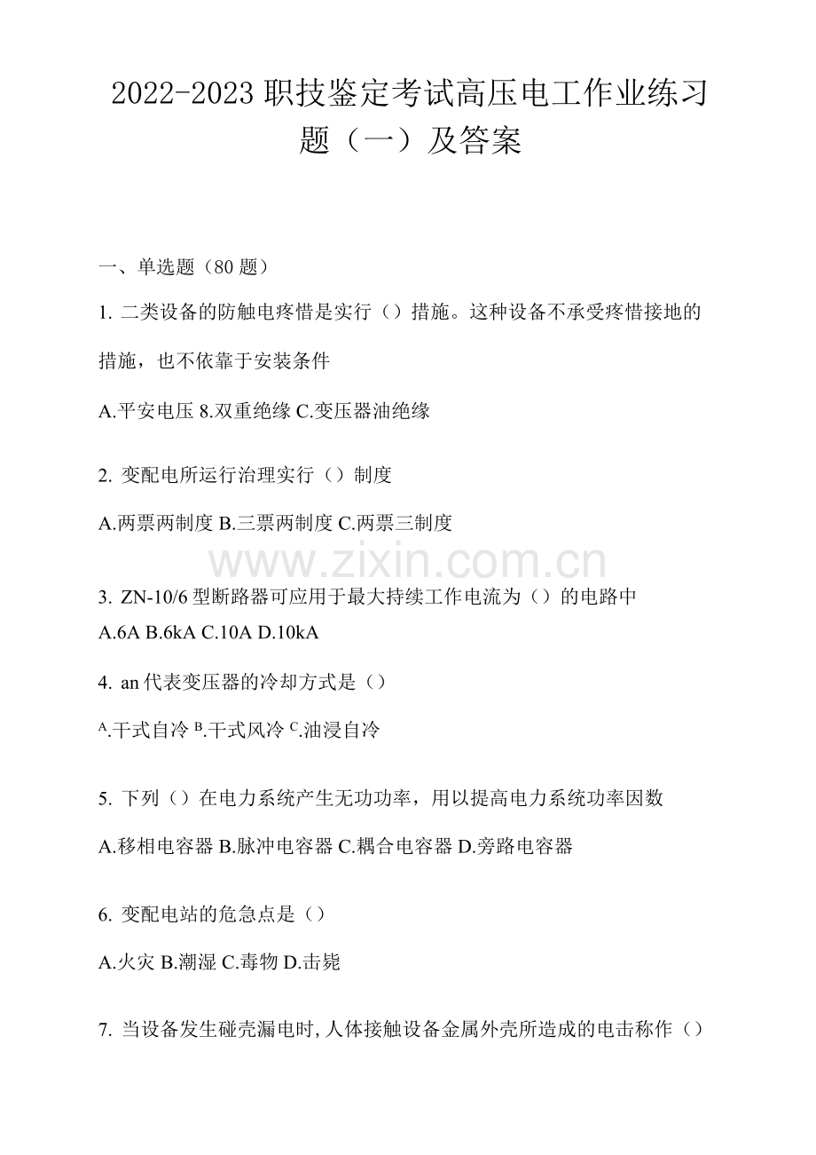 2022-2023职技鉴定考试高压电工作业练习题及答案.docx_第1页