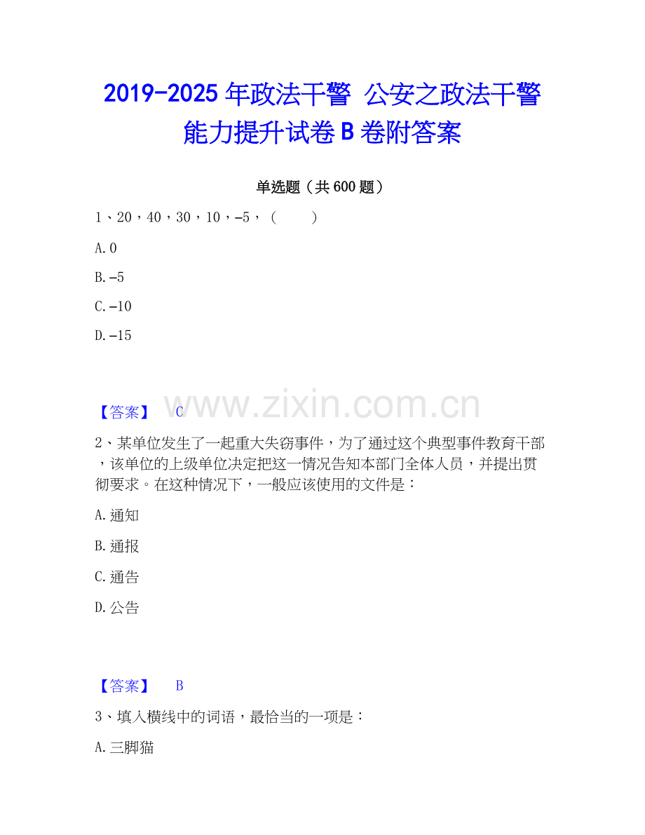 2019-2025年政法干警 公安之政法干警能力提升试卷B卷附答案.docx_第1页