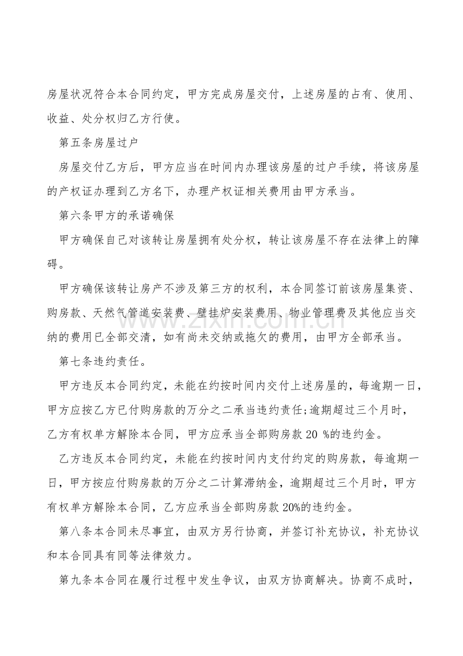 房屋转让合同书常用范本.doc_第2页