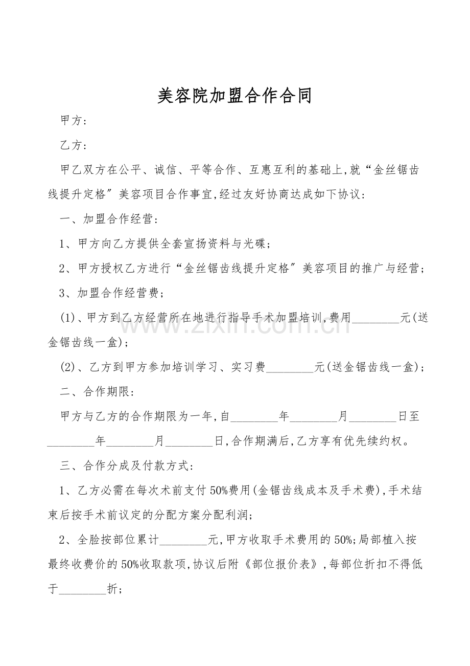 美容院加盟合作合同.doc_第1页