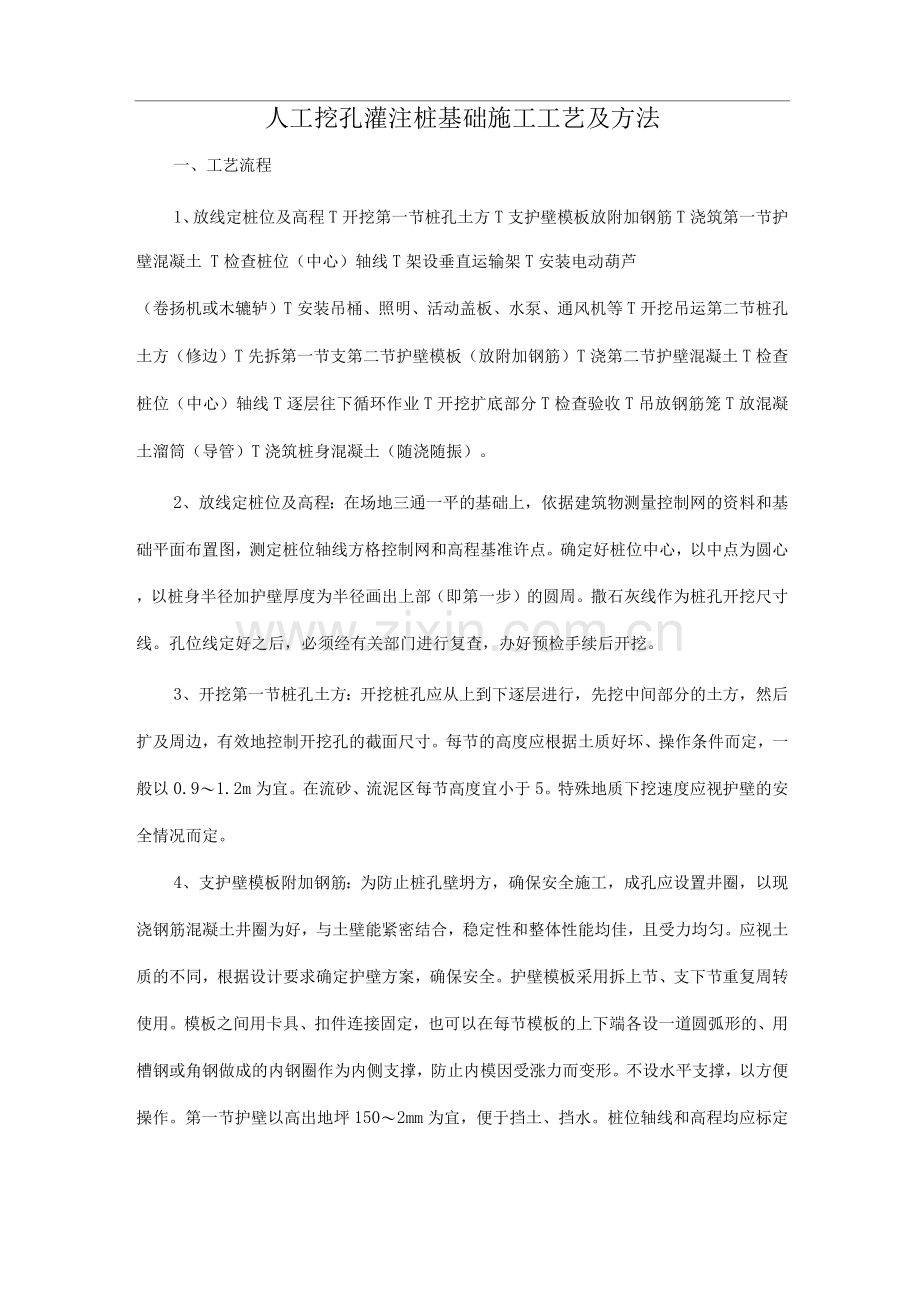 人工挖孔灌注桩基础施工工艺及方法.docx_第1页