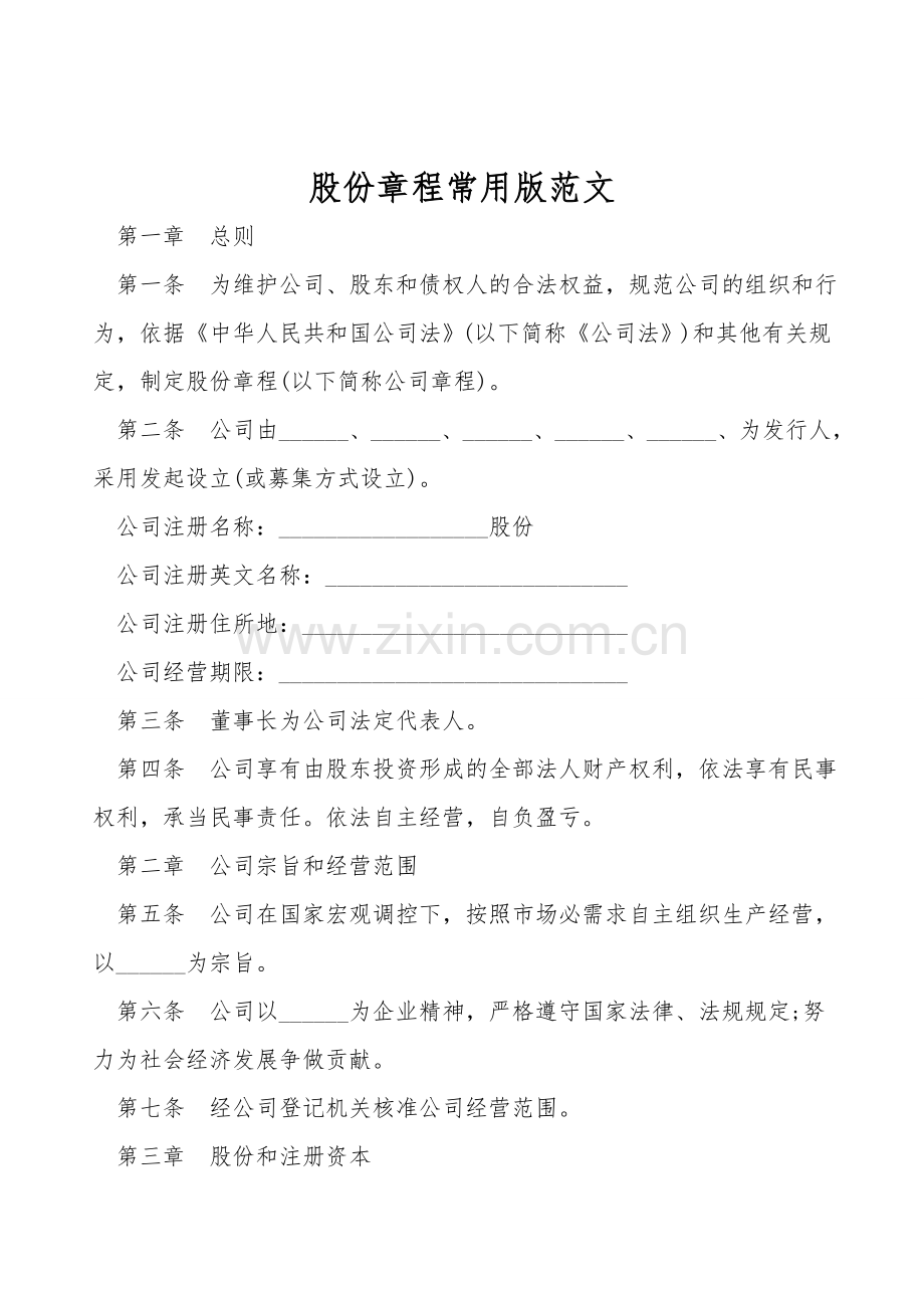 股份有限公司章程常用版范文.doc_第1页