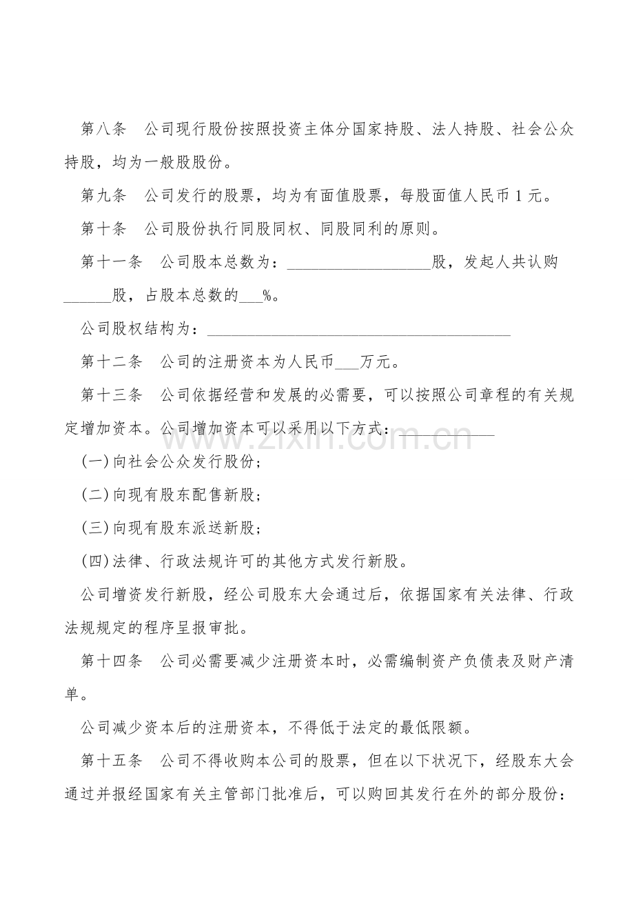 股份有限公司章程常用版范文.doc_第2页