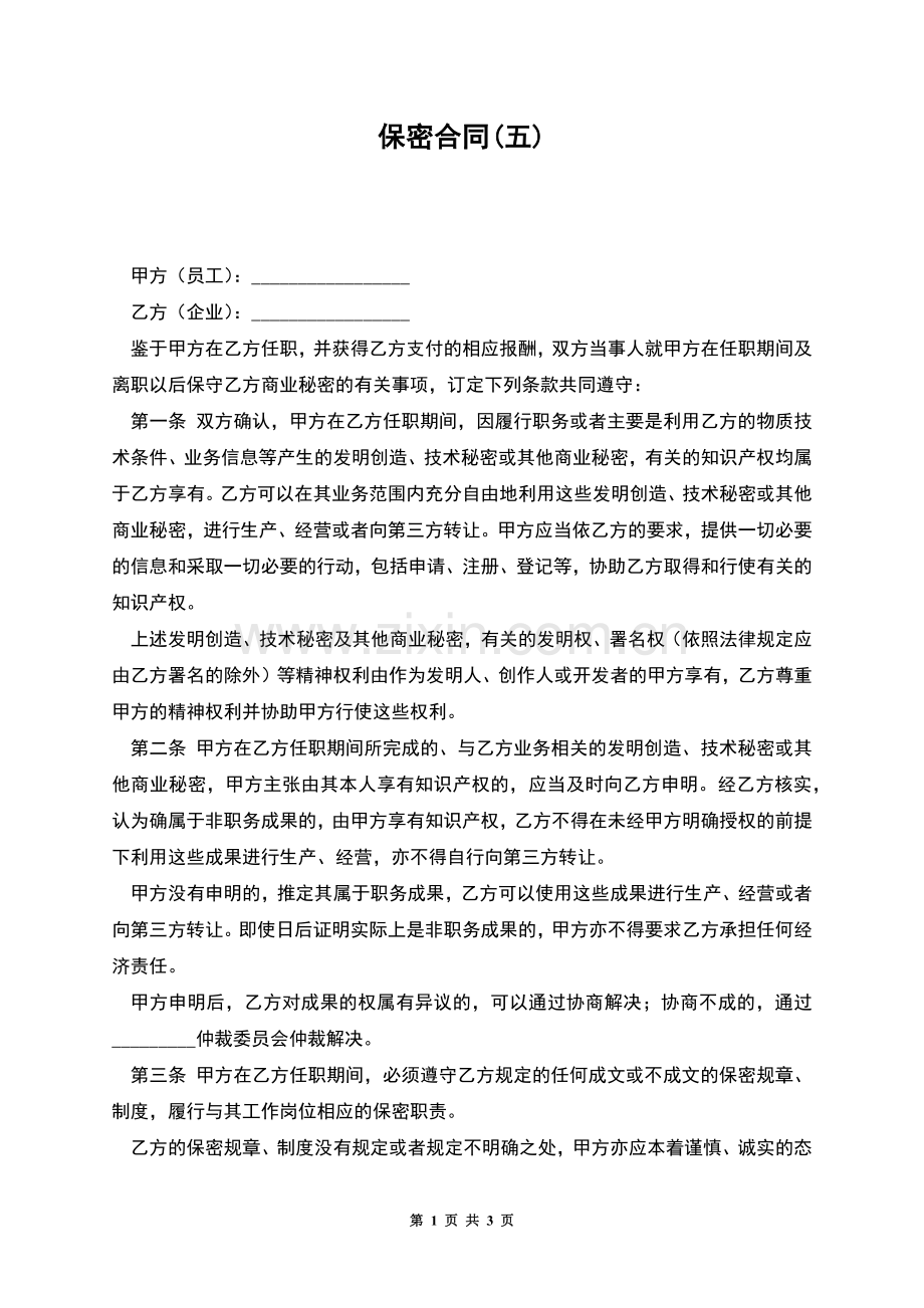 保密合同(五).docx_第1页