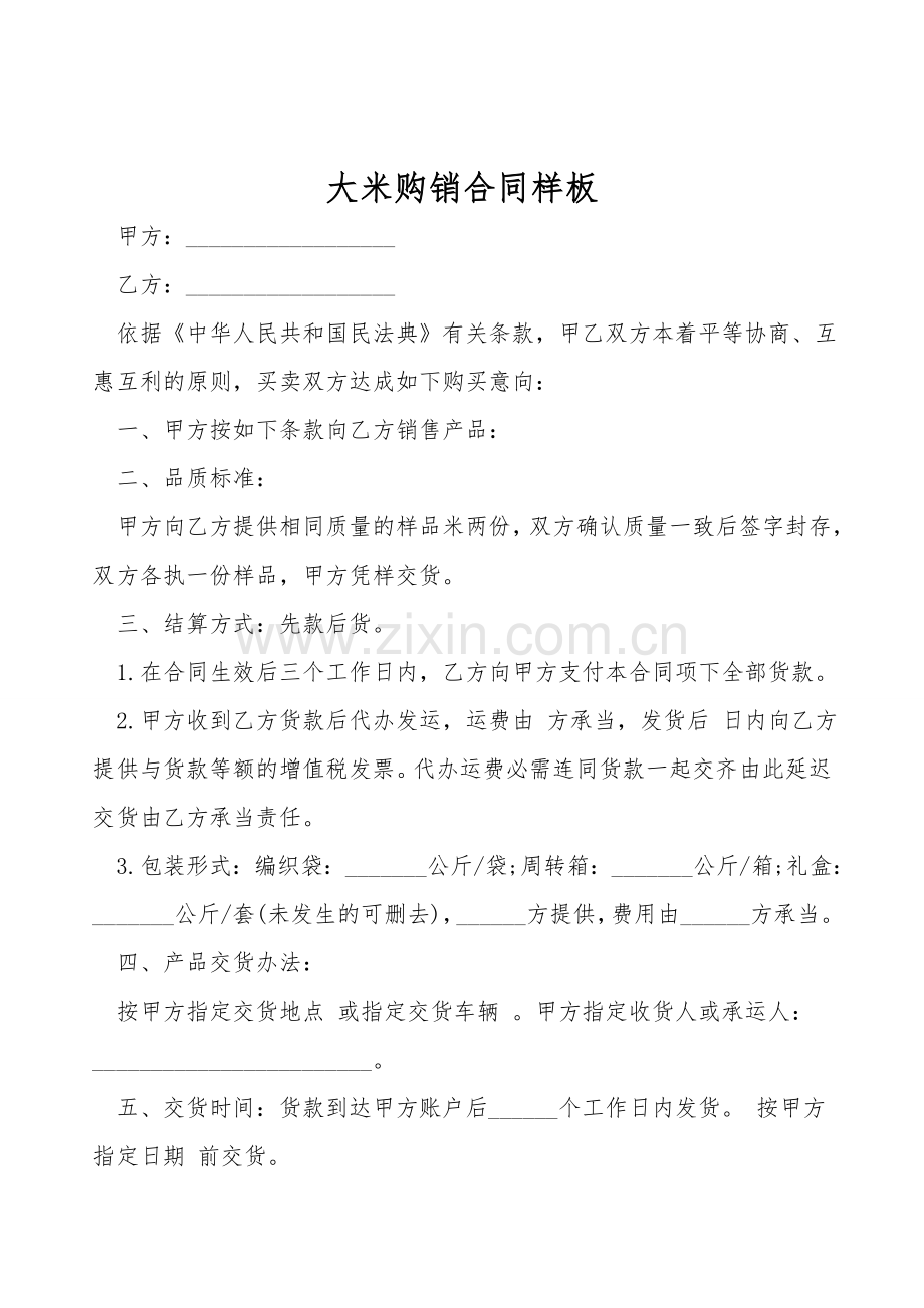 大米购销合同样板.doc_第1页