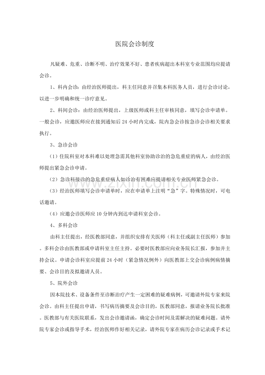 医院会诊制度及病例讨论制度.docx_第1页