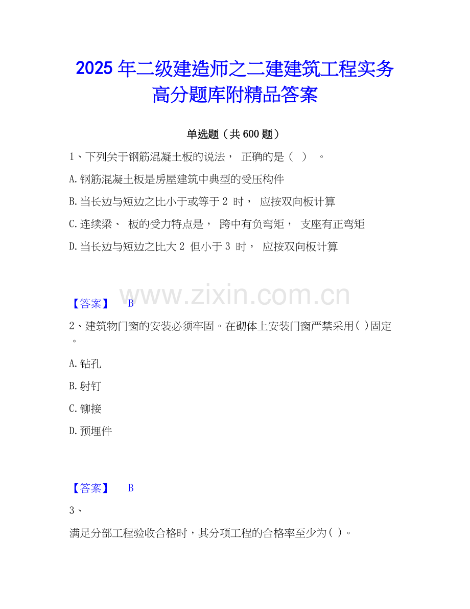 2025年二级建造师之二建建筑工程实务高分题库附答案.docx_第1页