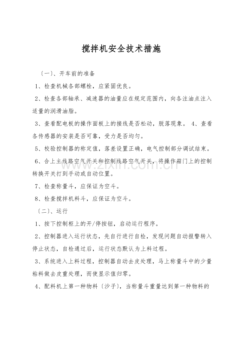 搅拌机安全技术措施.doc_第1页