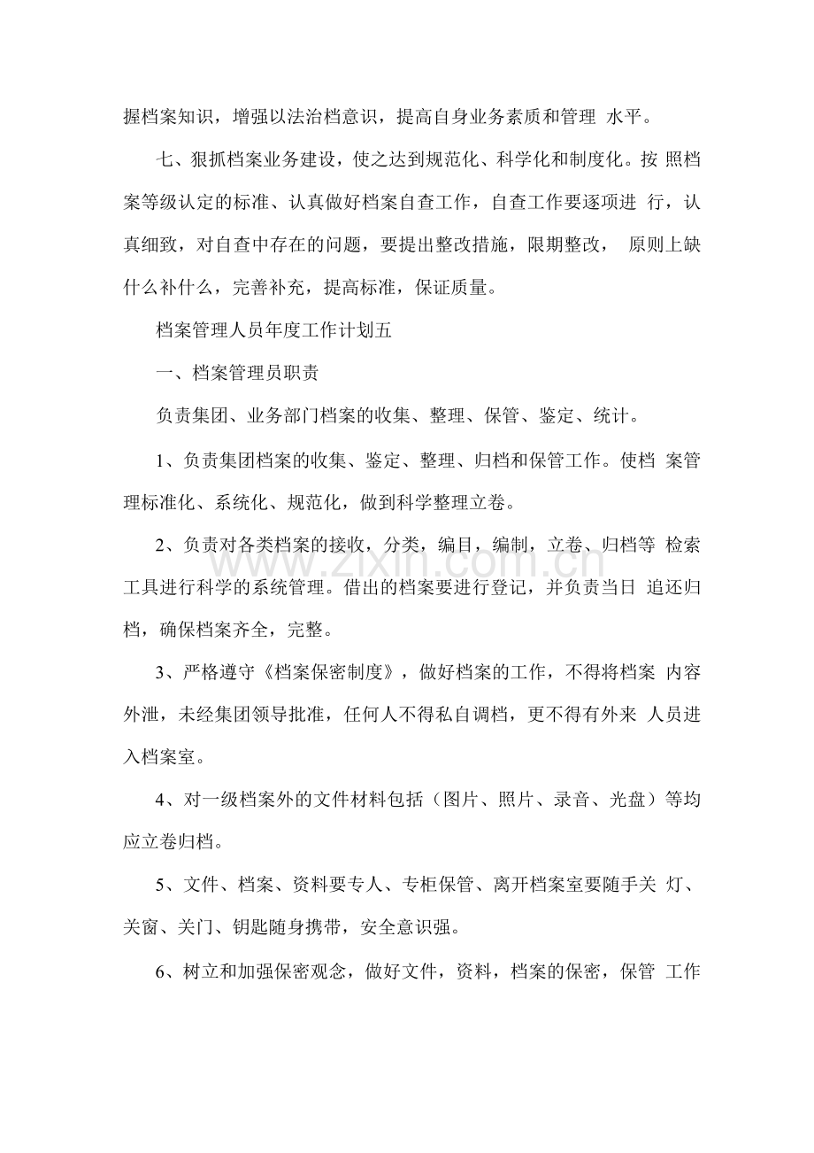 档案管理人员年度工作计划四.docx_第2页
